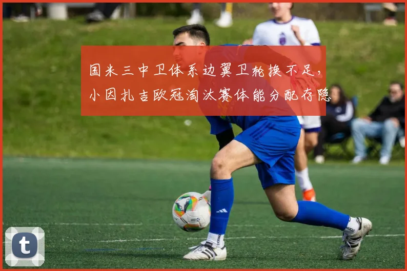 国米三中卫体系边翼卫轮换不足，小因扎吉欧冠淘汰赛体能分配存隐患