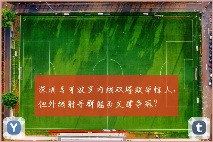 深圳马可波罗内线双塔效率惊人，但外线射手群能否支撑争冠？
